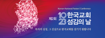 제2회 한국교회 섬김의날