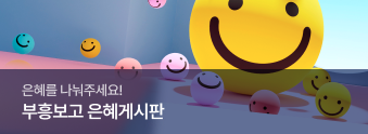 은혜를 나눠주세요! 부흥보고 은혜게시판